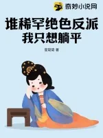 《谁稀罕绝色反派,我只想躺平》小说封面