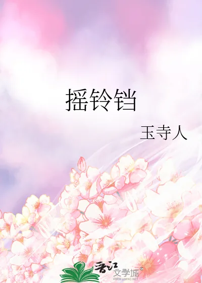 《摇铃铛》小说封面