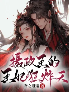 《摄政王的王妃狂炸天》小说封面