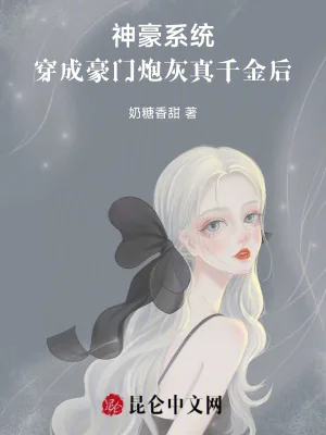 《神豪系统:穿成豪门炮灰真千金后》小说封面