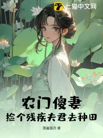 《农门傻妻:捡个残疾夫君去种田》小说封面