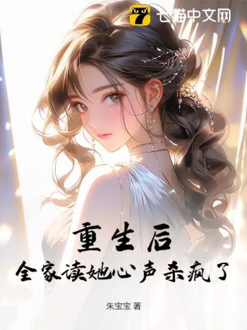 《重生后,全家读她心声杀疯了》小说封面