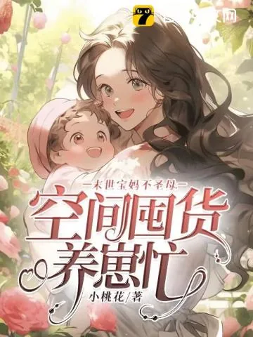 《末世宝妈不圣母,空间囤货养崽忙》小说封面