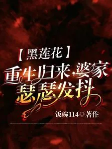 《黑莲花重生归来,婆家瑟瑟发抖》小说封面
