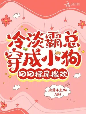 《冷淡霸总穿成小狗,日日摇尾撒欢》小说封面