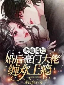 《吻她诱她，婚后豪门大佬缠欢上瘾》小说封面