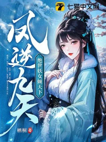 《凤逆九天：绝世妖女倾天下》小说封面