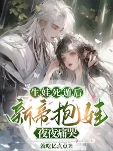 《生娃死遁后,新帝抱娃夜夜痛哭》小说封面