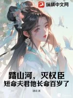 《踏山河,灭权臣,短命夫君他长命百岁了》小说封面
