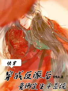 《快穿:穿成反派后竟绑定生子系统》小说封面