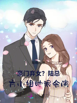 《豪门弃女?陆总,方小姐她很会演》小说封面