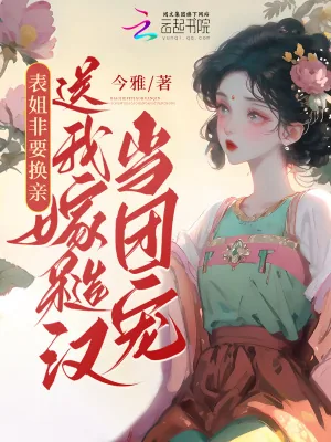 《换亲后糙汉夫君躺我怀，你敢信？》小说封面