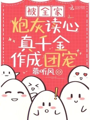 《被全家炮灰读心,真千金作成团宠》小说封面