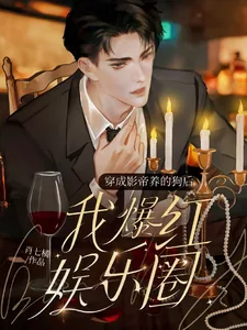 《穿成影帝养的狗后我红透娱乐圈》小说封面
