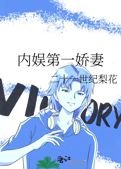 《内娱第一娇妻》小说封面