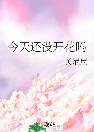 《今天还没开花吗》小说封面