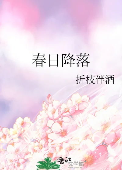 《春日降落》小说封面