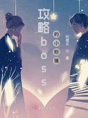 《攻略boss的小粉猪》小说封面