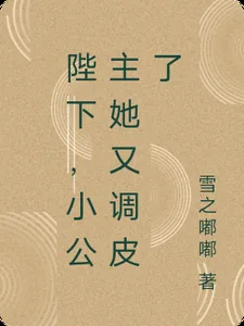 《陛下，小公主她又调皮了》小说封面