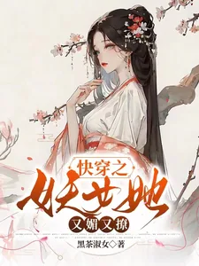 《快穿之妖女她又媚又撩》小说封面