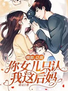 《哦豁,总裁,你女儿只认我这后妈》小说封面
