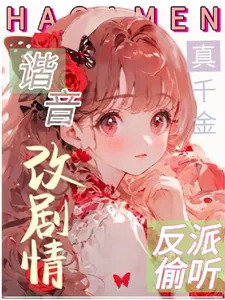 《救命!反派偷听我用谐音梗改剧情》小说封面