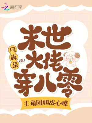 《末世大佬穿八零,主角团胆战心惊》小说封面
