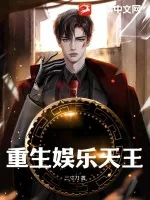 《重生娱乐天王》小说封面