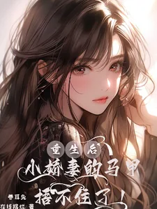 《重生后小娇妻的马甲捂不住了！》小说封面