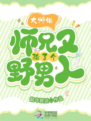 《大师姐,师兄又捡了个野男人》小说封面