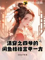 《清穿之四爷的闲鱼格格富甲一方》小说封面