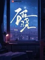 《破骁》小说封面