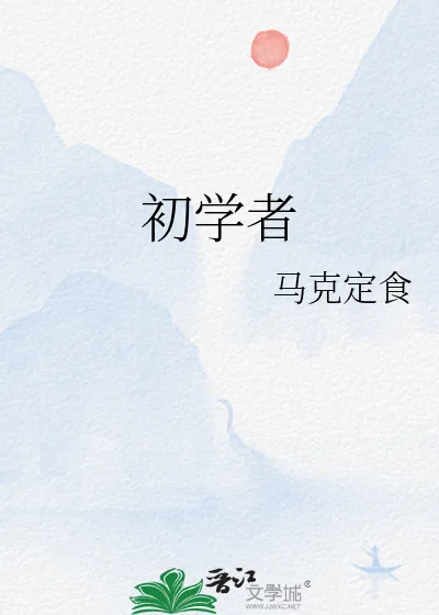 《初学者》小说封面