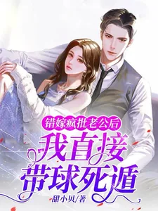 《错嫁疯批老公后,我直接带球死遁》小说封面
