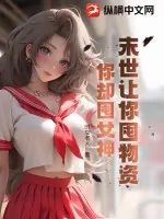 《末世让你囤物资，你却囤女神？》小说封面