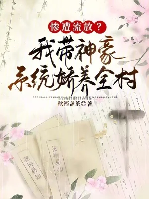 《惨遭流放?我带神豪系统娇养全村》小说封面