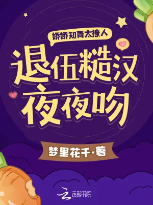 《娇娇知青太撩人，退伍糙汉夜夜吻》小说封面