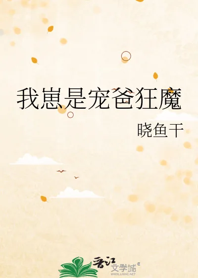 《我崽是宠爸狂魔》小说封面
