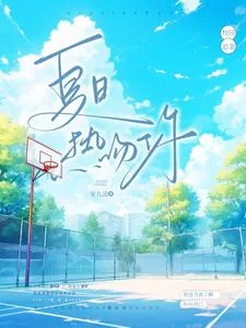 《夏日热吻你》小说封面