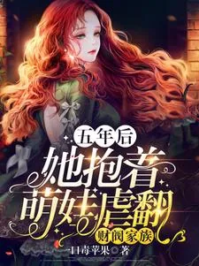 《五年后,她抱着萌娃虐翻财阀家族》小说封面