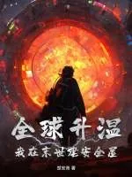 《全球升温：我在末世建安全屋》小说封面