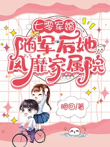 《七零军婚：随军后她风靡家属院》小说封面