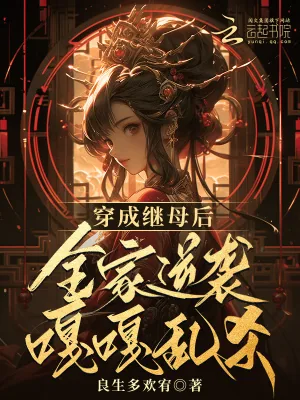 《穿成继母后，全家逆袭嘎嘎乱杀》小说封面