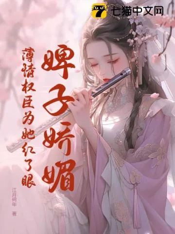 《婢子娇媚,薄情权臣为她红了眼》小说封面