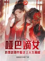 《哑巴嫡女：我靠装聋作哑走上人生巅峰》小说封面