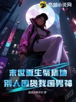 《末世重生聚集地,别人囤货我囤男神!》小说封面