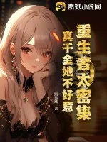 《重生者太密集，真千金她不好惹》小说封面