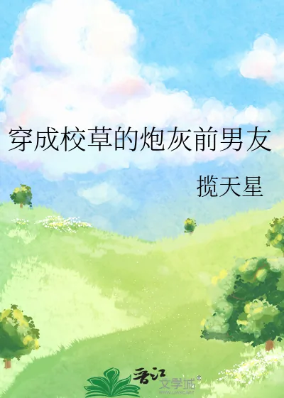 《穿成校草的炮灰前男友》小说封面