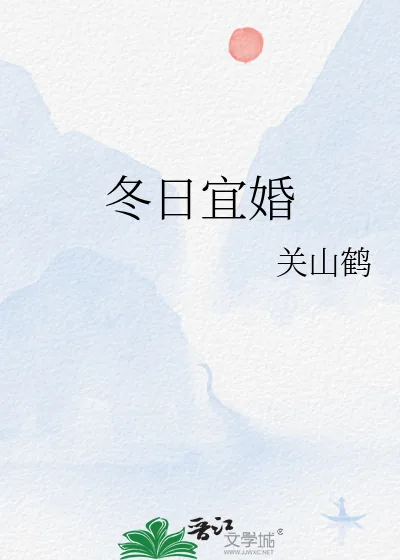 《冬日宜婚》小说封面