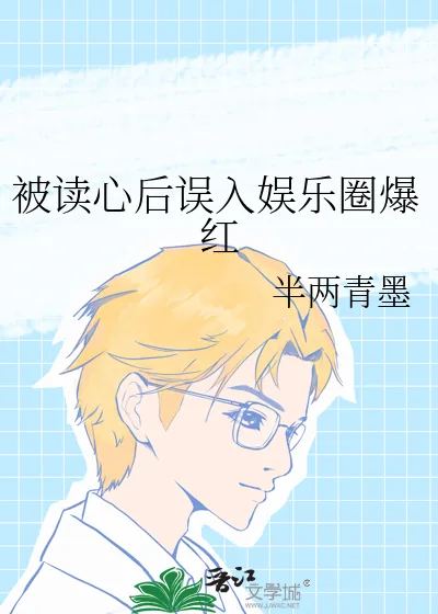 《被读心后误入娱乐圈爆红》小说封面
